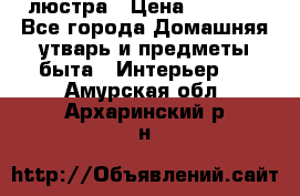 люстра › Цена ­ 3 917 - Все города Домашняя утварь и предметы быта » Интерьер   . Амурская обл.,Архаринский р-н